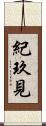 紀玖見 Scroll