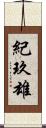 紀玖雄 Scroll
