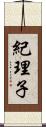 紀理子 Scroll