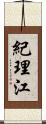 紀理江 Scroll