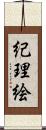 紀理絵 Scroll