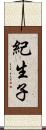紀生子 Scroll