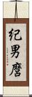 紀男麿 Scroll