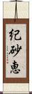 紀砂恵 Scroll