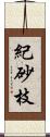 紀砂枝 Scroll