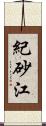 紀砂江 Scroll