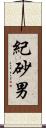 紀砂男 Scroll