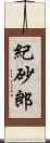紀砂郎 Scroll