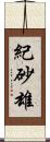 紀砂雄 Scroll