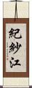 紀紗江 Scroll