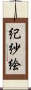 紀紗絵 Scroll