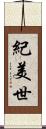 紀美世 Scroll