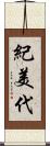 紀美代 Scroll