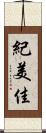 紀美佳 Scroll
