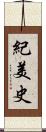 紀美史 Scroll