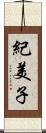 紀美子 Scroll