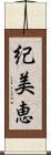 紀美恵 Scroll