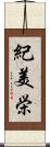 紀美栄 Scroll