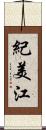 紀美江 Scroll
