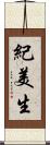 紀美生 Scroll