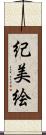 紀美絵 Scroll