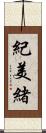 紀美緒 Scroll