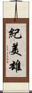 紀美雄 Scroll