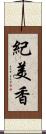 紀美香 Scroll