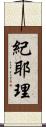 紀耶理 Scroll