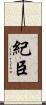 紀臣 Scroll