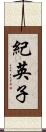 紀英子 Scroll