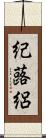 紀蕗絽 Scroll