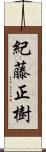 紀藤正樹 Scroll