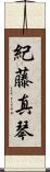 紀藤真琴 Scroll