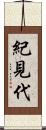 紀見代 Scroll