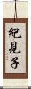 紀見子 Scroll