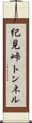 紀見峠トンネル Scroll