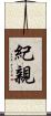 紀親 Scroll