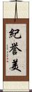 紀誉美 Scroll