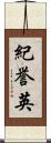 紀誉英 Scroll