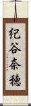 紀谷奈穂 Scroll