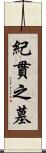 紀貫之墓 Scroll