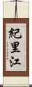 紀里江 Scroll