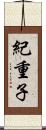 紀重子 Scroll