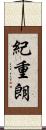 紀重朗 Scroll