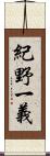 紀野一義 Scroll