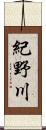 紀野川 Scroll