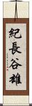 紀長谷雄 Scroll