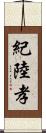 紀陸孝 Scroll