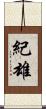 紀雄 Scroll